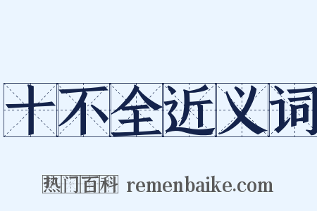 十不全近义词是什么意思的图片